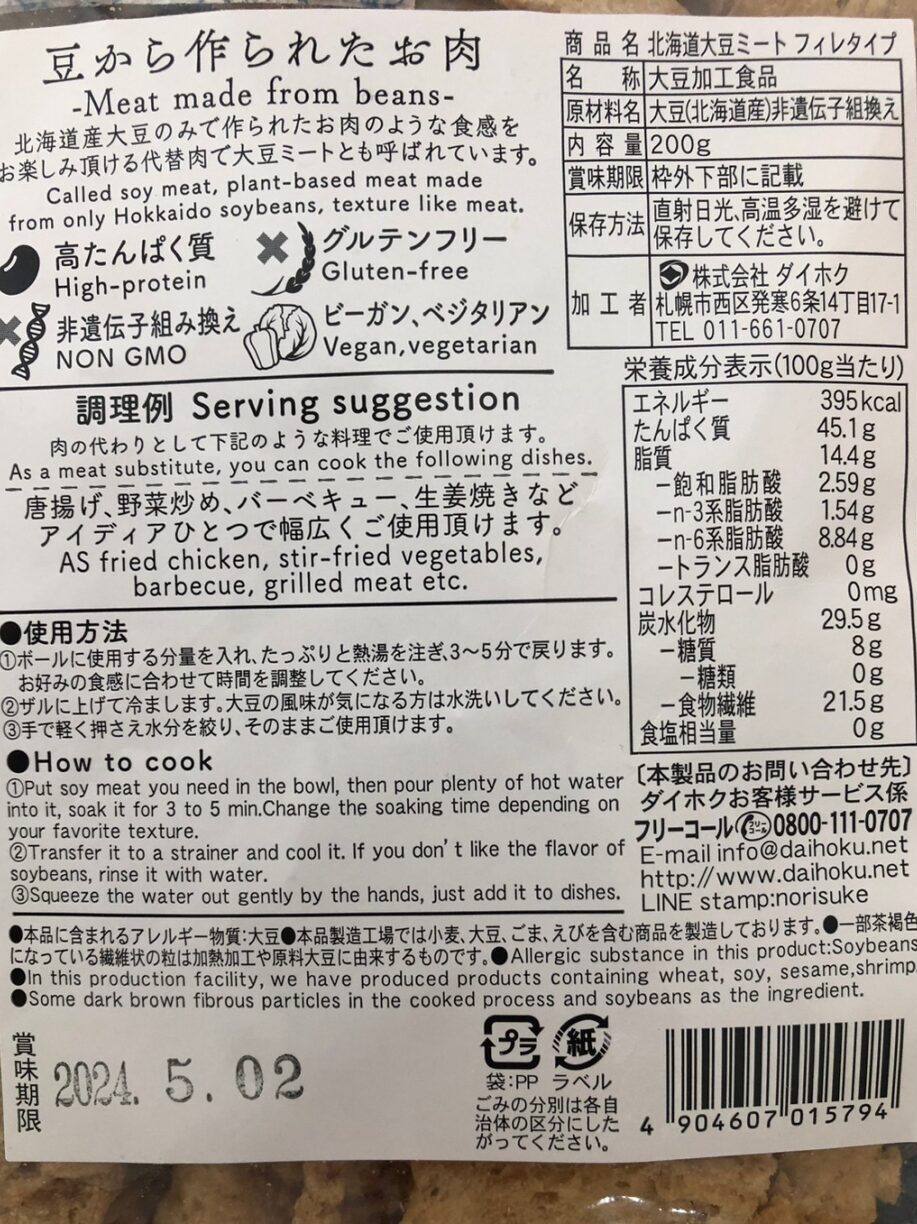 北海道大豆ミート（フィレ）パッケージ裏面の画像