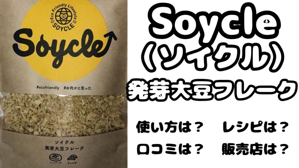 Soycle （ソイクル） 発芽大豆フレーク