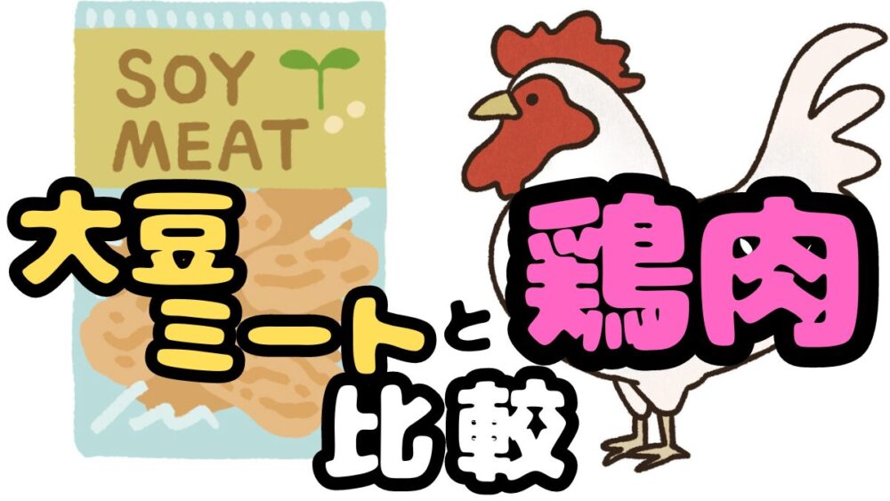大豆ミート　鶏肉　比較の画像